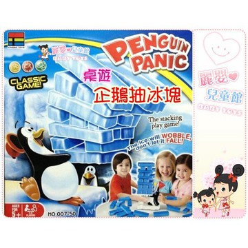 麗嬰兒童玩具館～親子互動益智桌遊-企鵝搖擺積木/企鵝抽方塊遊戲/平衡冰條疊疊樂/企鵝疊疊樂/企鵝抽冰塊