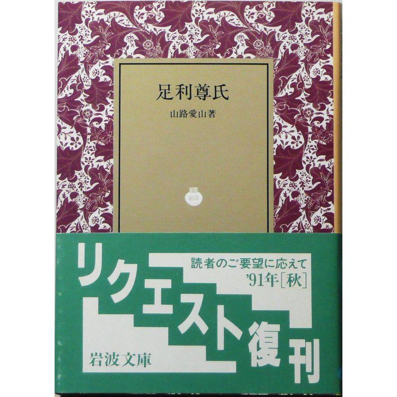 足利尊氏 (岩波文庫 青 120-2)