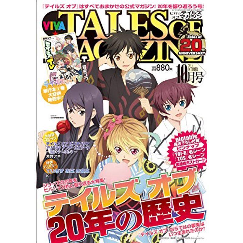 ビバテイルズ オブ マガジン 2015年 10月号 雑誌