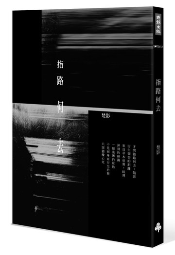 指路何去（作者親簽版）[二手書_近全新]