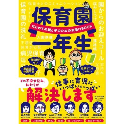 はじめてのおやこのための保育園一年生   ふらいと先生  〔本〕