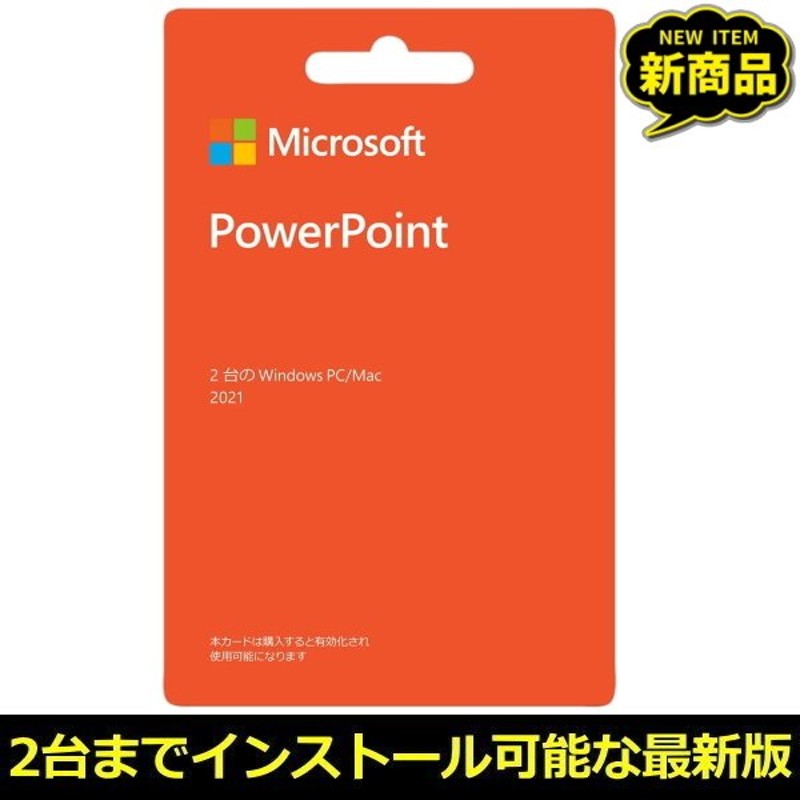 あすつく】マイクロソフト PowerPoint2021 ダウンロード 正規版 POSA Windows Mac POSAカード 2台のPCにインストール可能  Microsoft プレゼンテーションソフト 通販 LINEポイント最大1.0%GET | LINEショッピング