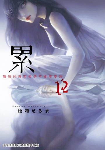 【電子書】累-醜陋的東西都是不被需要的 12