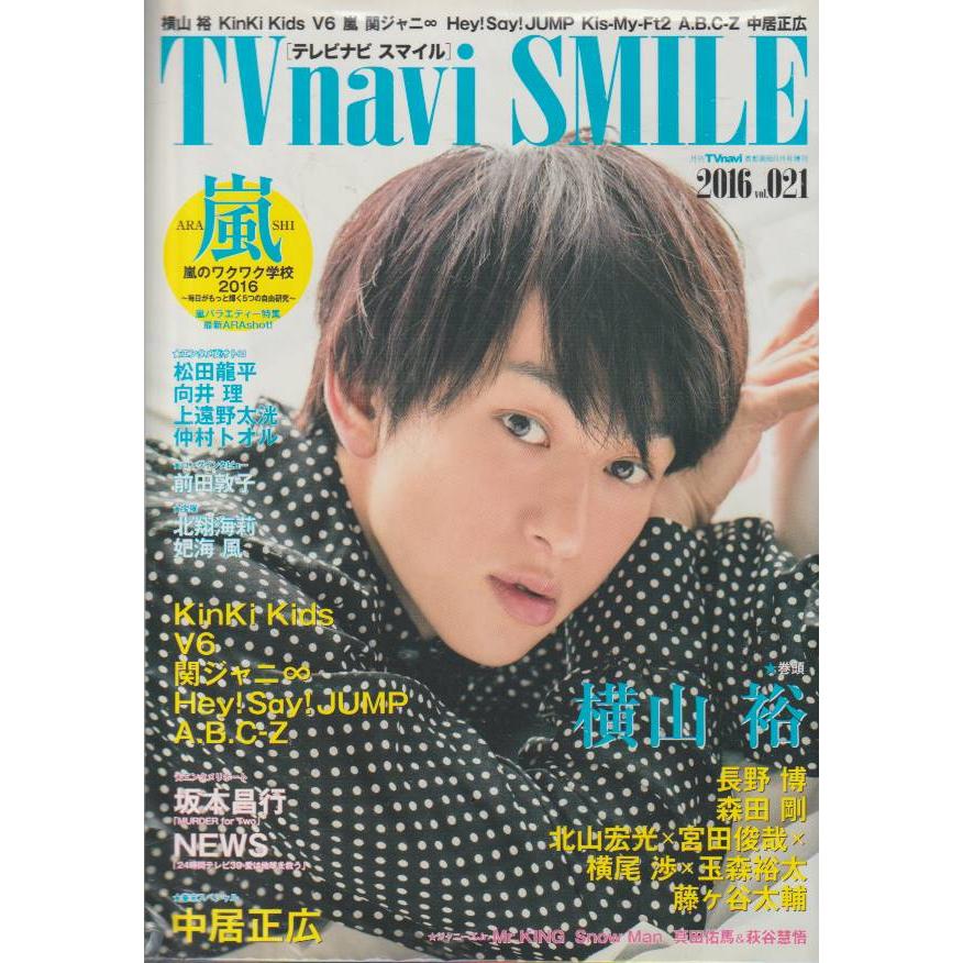 TVnavi　SMILE　テレビナビスマイル　Vol.021　2016年