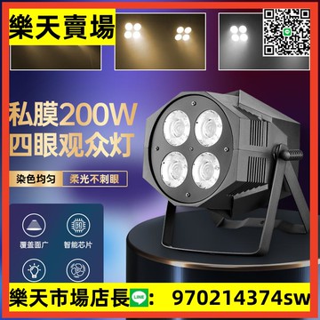 星禾led面光燈cob四眼面光帕燈四眼觀眾燈200W舞臺燈光婚慶補光燈