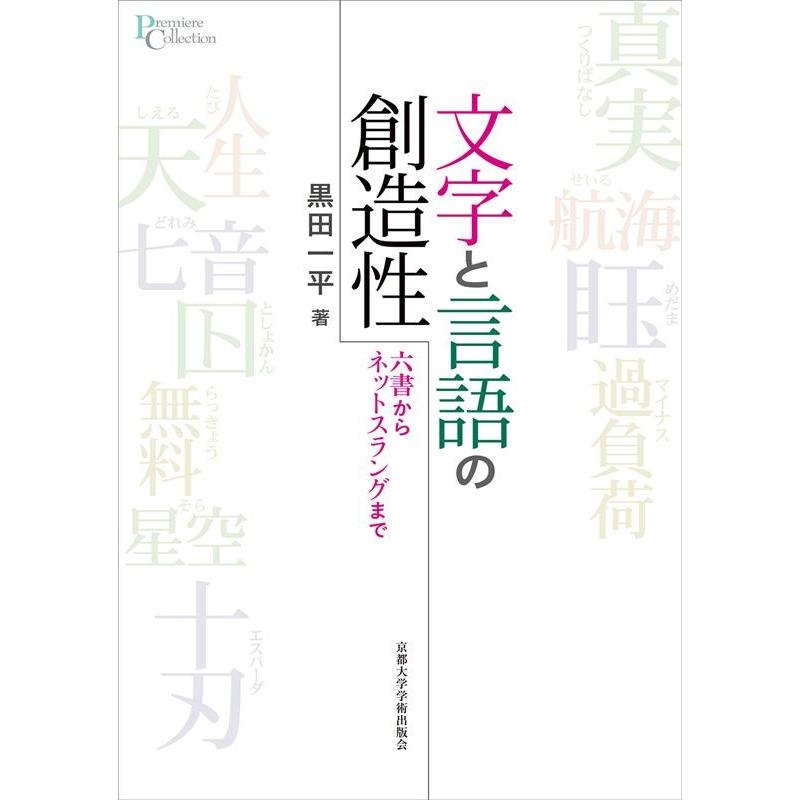 文字と言語の創造性 六書からネットスラングまで