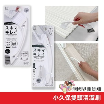 【無國界雜貨舖】小久保 KOKUBO 多用途雙頭刷 廚房清潔 客廳 浴室 廁所 雙頭刷 軟毛 硬毛 清潔刷