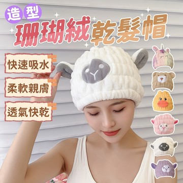 台灣現貨 珊瑚絨乾髮帽 乾髮帽 懶人乾髮帽 造型乾髮帽 動物造型乾髮帽 包頭巾 吸水頭巾 吸水乾髮帽