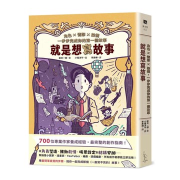 就是想寫故事：角色×情節×架構，一步步完成你的第一個故事