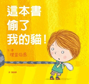 這本書偷了我的貓！