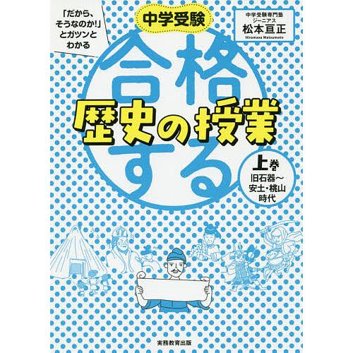 中学受験 だから,そうなのか とガツンとわかる合格する歴史の授業 上巻 松本亘正