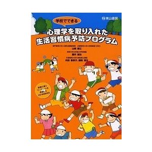 学校でできる心理学を取り入れた生活習慣病予防プログラム 山崎勝之