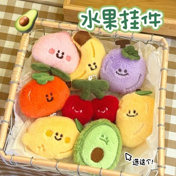 台灣現貨 ✨毛絨掛飾 水果樂園 水果掛件 可愛吊飾 百搭掛飾 少女鑰匙扣 情侶閨蜜包包掛飾 生日禮物 交換禮物 活動禮品