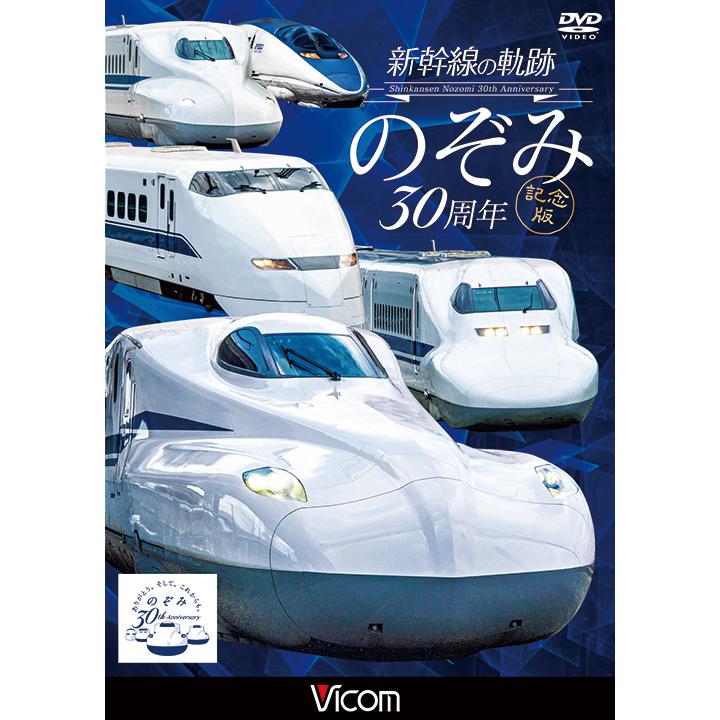 DVD 鉄道 新幹線の軌跡 のぞみ30周年記念版