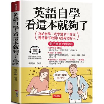 英語自學，看這本就夠了  -寫給初學、或學過多年英文，還是聽不敢開口說英文的人  (附贈線上MP3)