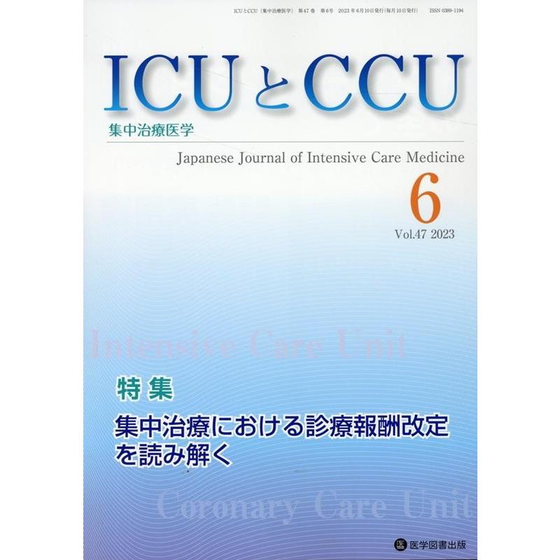ICUとCCU 集中治療医学 Vol.47No.6