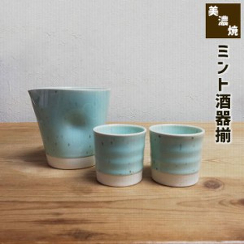 ミント 酒器揃 クーポン配布中 取寄品 徳利 とっくり 片口 おちょこ お猪口 盃 杯 酒器セット ぐい呑み ぐいのみ かわいい おしゃ 通販 Lineポイント最大1 0 Get Lineショッピング
