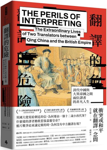 翻譯的危險：清代中國與大英帝國之間兩位譯者的非凡人生【城邦讀書花園】