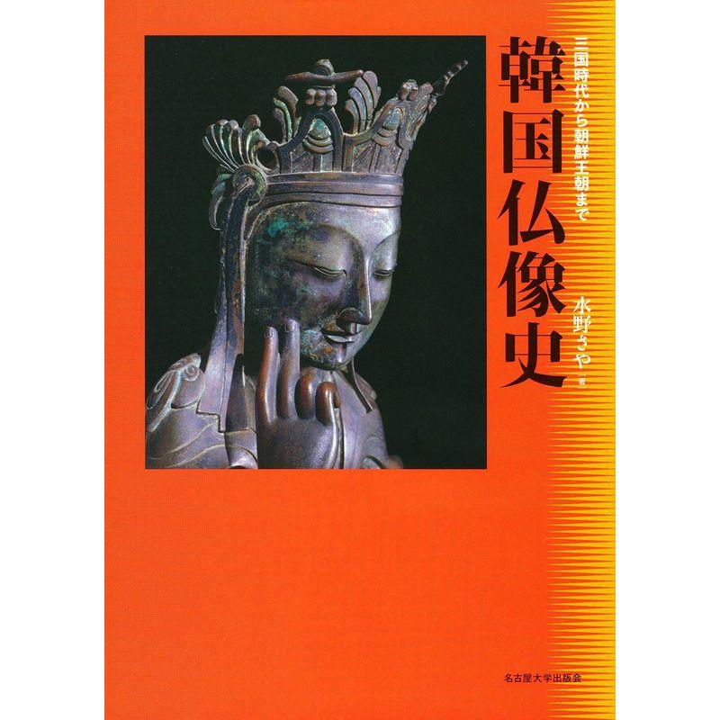 韓国仏像史?三国時代から朝鮮王朝まで?