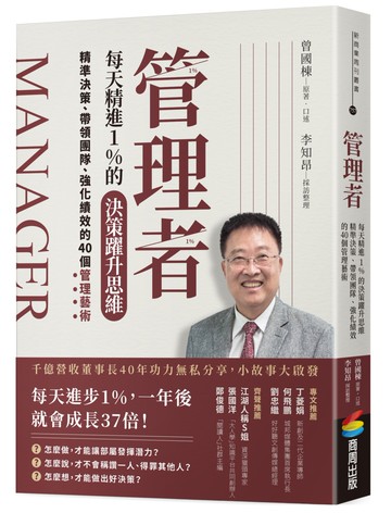管理者每天精進1%的決策躍升思維：精準決策、帶領團隊、強化績效的40個管理藝術