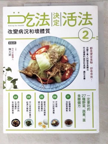 【書寶二手書T5／養生_DCJ】吃法決定活法2　改變病況和壞體質：一定要吃的27種野菜、蔬果、蛋食療偏方_陳允斌