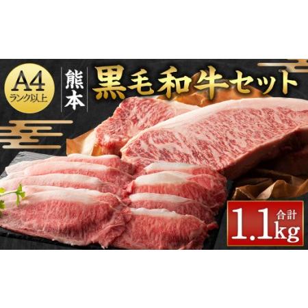 ふるさと納税 くまもと黒毛和牛セット 計1.1kg（サーロインステーキ:200g×4枚・ローススライス:300g）国産 牛肉 熊本県