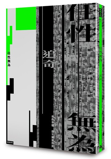 任性無為 /追奇