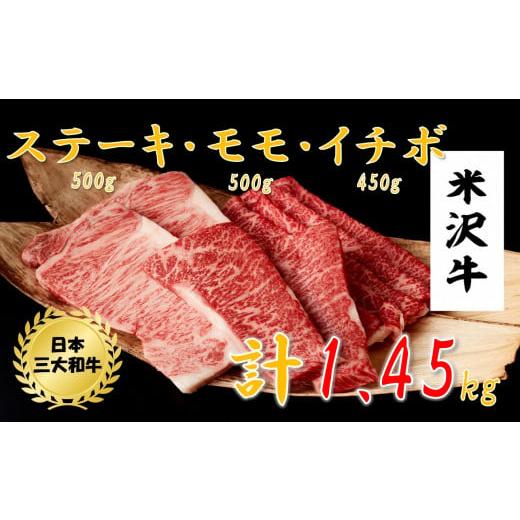 ふるさと納税 山形県 小国町 米沢牛　ステーキ・モモスライス詰め合わせ（イチボステーキ450g、ステーキ250g×2、モモスライス500g）