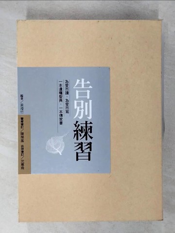 【書寶二手書T1／勵志_E5P】告別練習+告別練習手書_2本合售_黃瀅竹