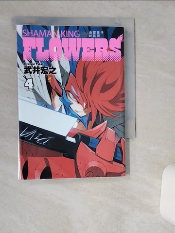 【書寶二手書T4／漫畫書_THA】通靈童子FLOWERS 新裝版 4_武井宏之, 陳姿君