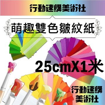 【克林】德國 雙色皺紋紙 25公分*1米 五束出貨 多色可選 勞作 手作 紙藝 伸縮紙 卷邊紙 紙花 美術紙 教具 老師