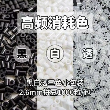 🔥臺灣出貨🔥黑白透明色拼豆 大容量補充包 高品質融合豆 益智玩具diy拼圖 2.6mm