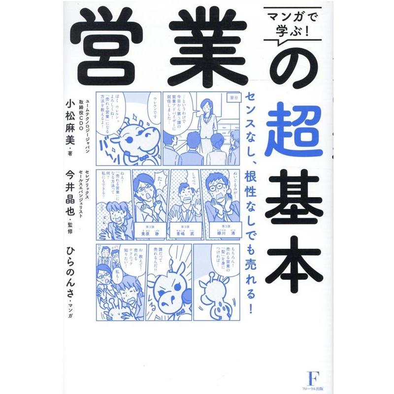 マンガで学ぶ 営業の超基本