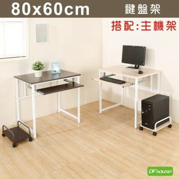 DFhouse亨利80公分附鍵盤多功能工作桌+主機架-2色  80*60*75
