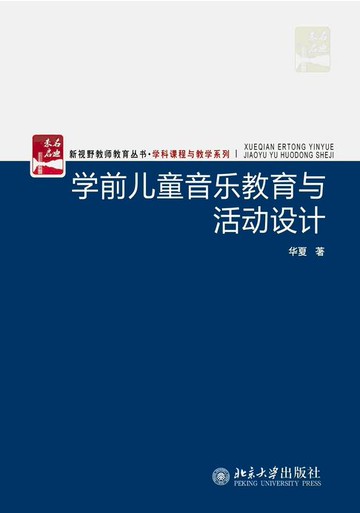 【電子書】学前儿童音乐教育与活动设计