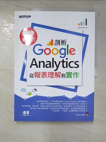 【書寶二手書T5／行銷_I9W】剖析Google Analytics：從報表理解到實作增訂版_Harris先生