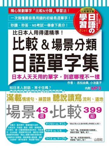 比日本人用得還精準比較＆場景分類日語單字集(18K+MP3)[二手書_良好]