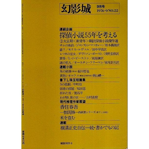 幻影城　1976年9月号 ―大正期〈新青年〉翻訳探偵小説傑作選（No.22）