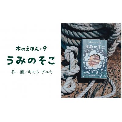 ふるさと納税 鳥取市 木のえほん9巻「うみのそこ」(カバーケース付き)