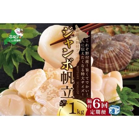 ふるさと納税  北海道 野付産 漁協直送 冷凍ホタテ 貝柱 ジャンボホタテ1kg×6回  （ ほたて ホタテ 帆立 貝柱 定期便 北海.. 北海道別海町