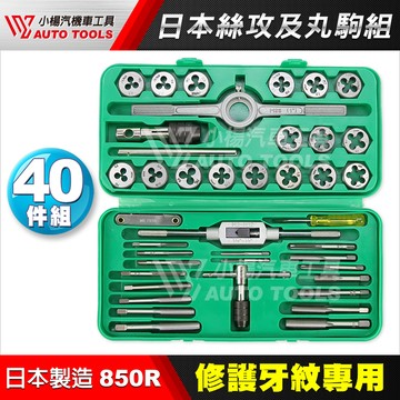 【小楊汽車工具】日本製 SKC 絲攻及丸駒組 40pcs 丸駒 圓駒 絲攻 日本 攻牙 螺絲攻 滑牙 丸駒組 修護牙紋