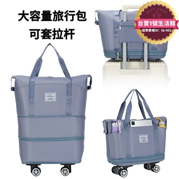 快速出貨 【1925人好評】帶滑輪萬向輪輪子的旅行包女大容量輕便摺疊拉杆包購物收納行李袋