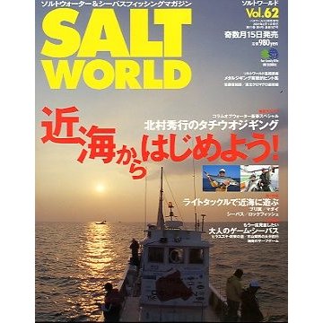 ＳＡＬＴ　ＷＯＲＬＤ　　２００７年２月・Ｖｏｌ．６２　　＜送料無料＞