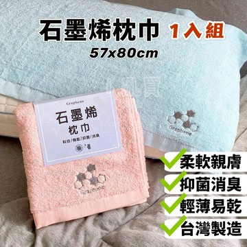台灣製 石墨烯素色枕頭巾 1入 || 單條裝輕薄消臭枕巾 素色柔軟吸水毛巾 台灣現貨 || 愛亂買