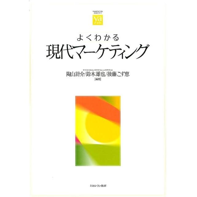 よくわかる現代マーケティング