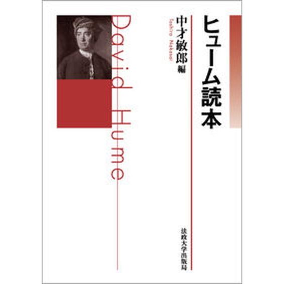 ヒュ-ム読本    法政大学出版局 中才敏郎（単行本） 中古