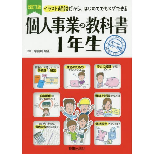 個人事業の教科書1年生 イラスト解説だから,はじめてでもスグできる オールカラー版