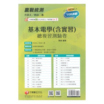 千華高職(總複習卷)基本電學(含實習)(3H661141)