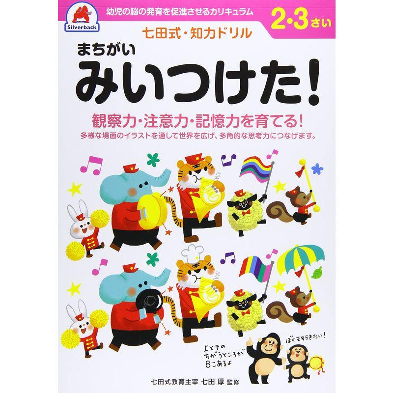 七田式・知力ドリル2・3歳 まちがいみいつけた (バラエティ)