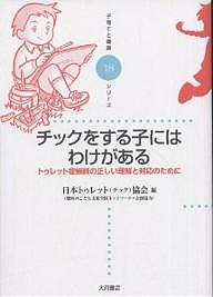 チックをする子にはわけがある トゥレット症候群の正しい理解と対応のために 日本トゥレット（チック）協会